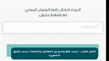 تعطل مفاجئ.. تسبب بقلق واسع بين المعلمين والمعلمات بسبب تطبيق «حضوري»